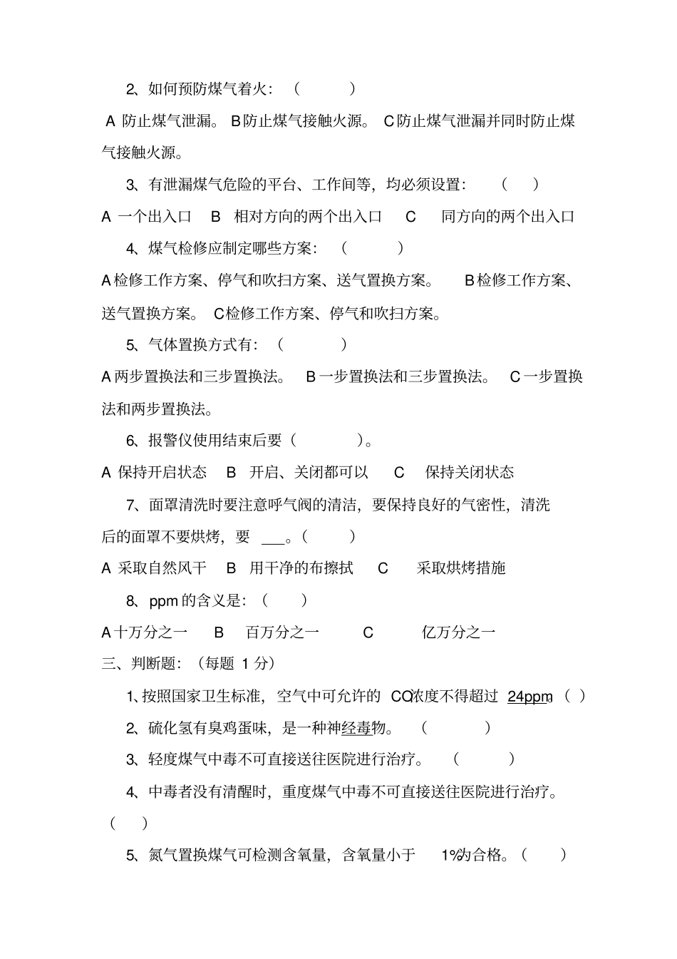 煤气操作安全培训考试题_答案_第2页
