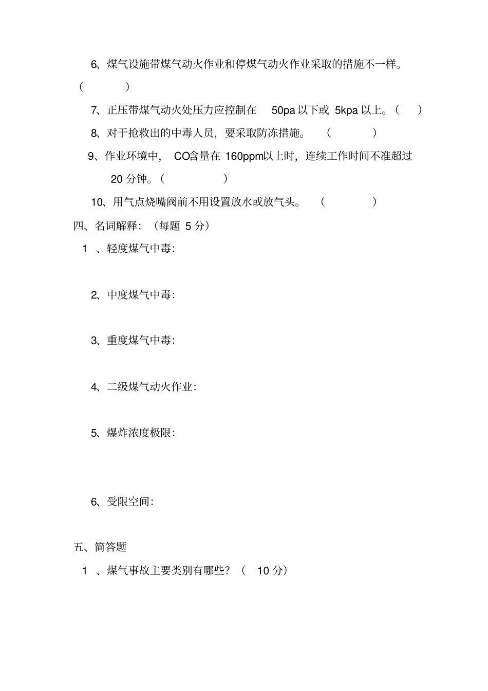 煤气操作安全培训考试题_答案_第3页