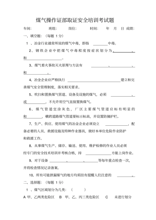 煤气操作安全培训考试题_答案