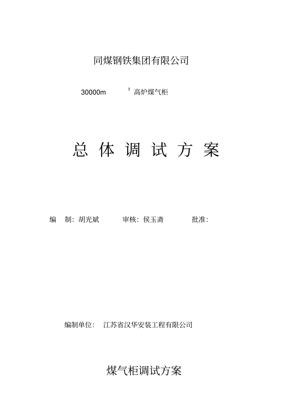 煤气柜整体调试方案讲解_第1页