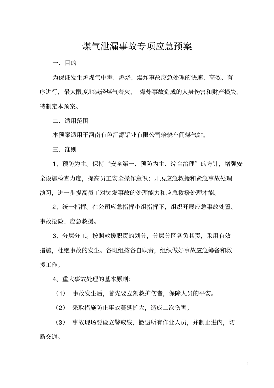 煤气泄漏事故应急预案讲解_第1页