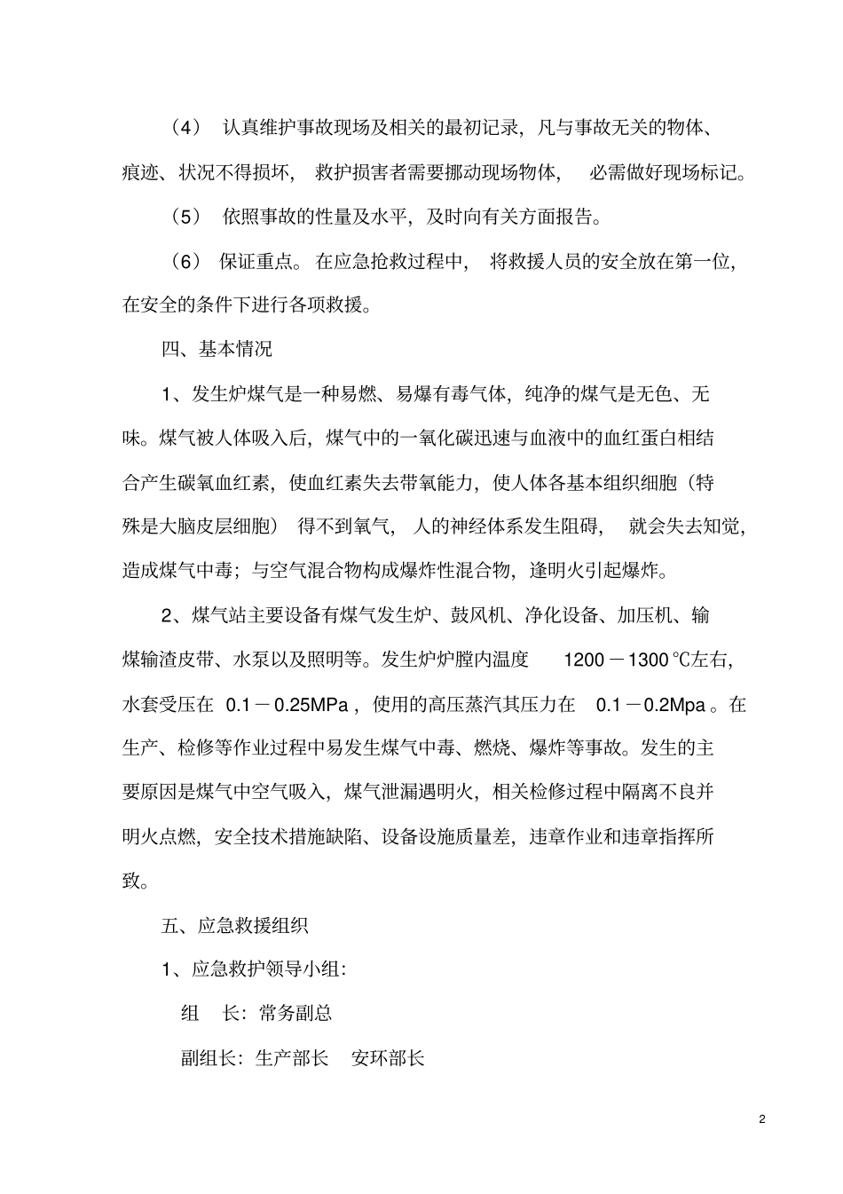 煤气泄漏事故应急预案讲解_第2页