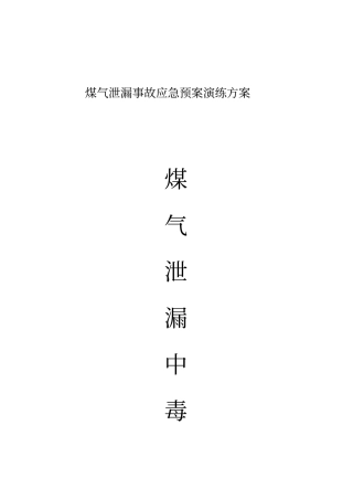 煤气泄漏演练方案讲解