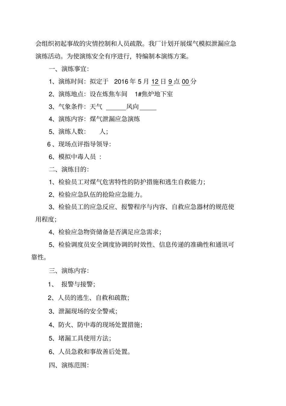 煤气泄漏演练方案_第2页
