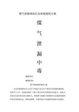 煤气泄漏演练方案