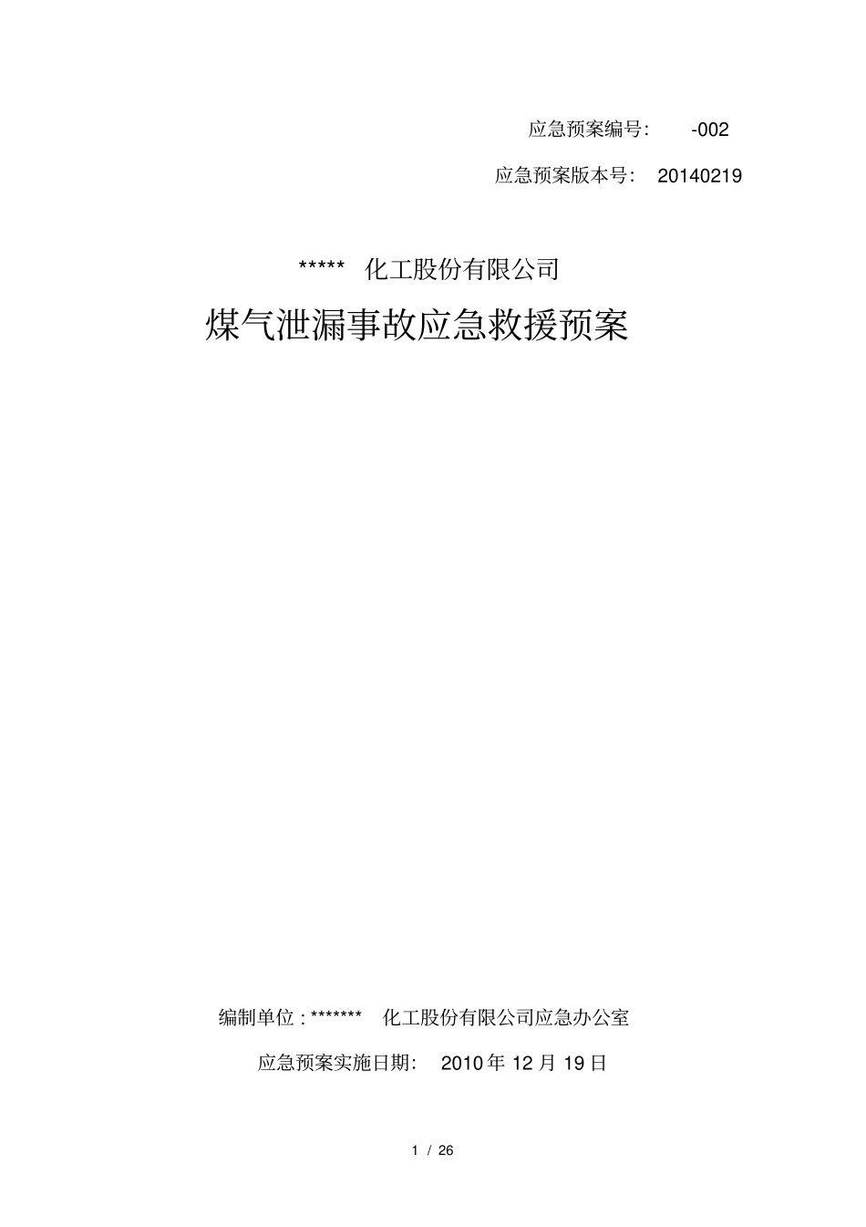 煤气泄漏事故应急预案_第1页