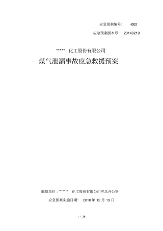 煤气泄漏事故应急预案