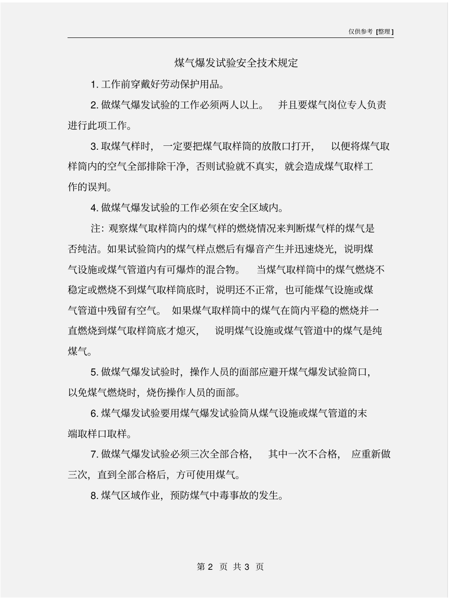 煤气爆发试验安全技术规定_第2页