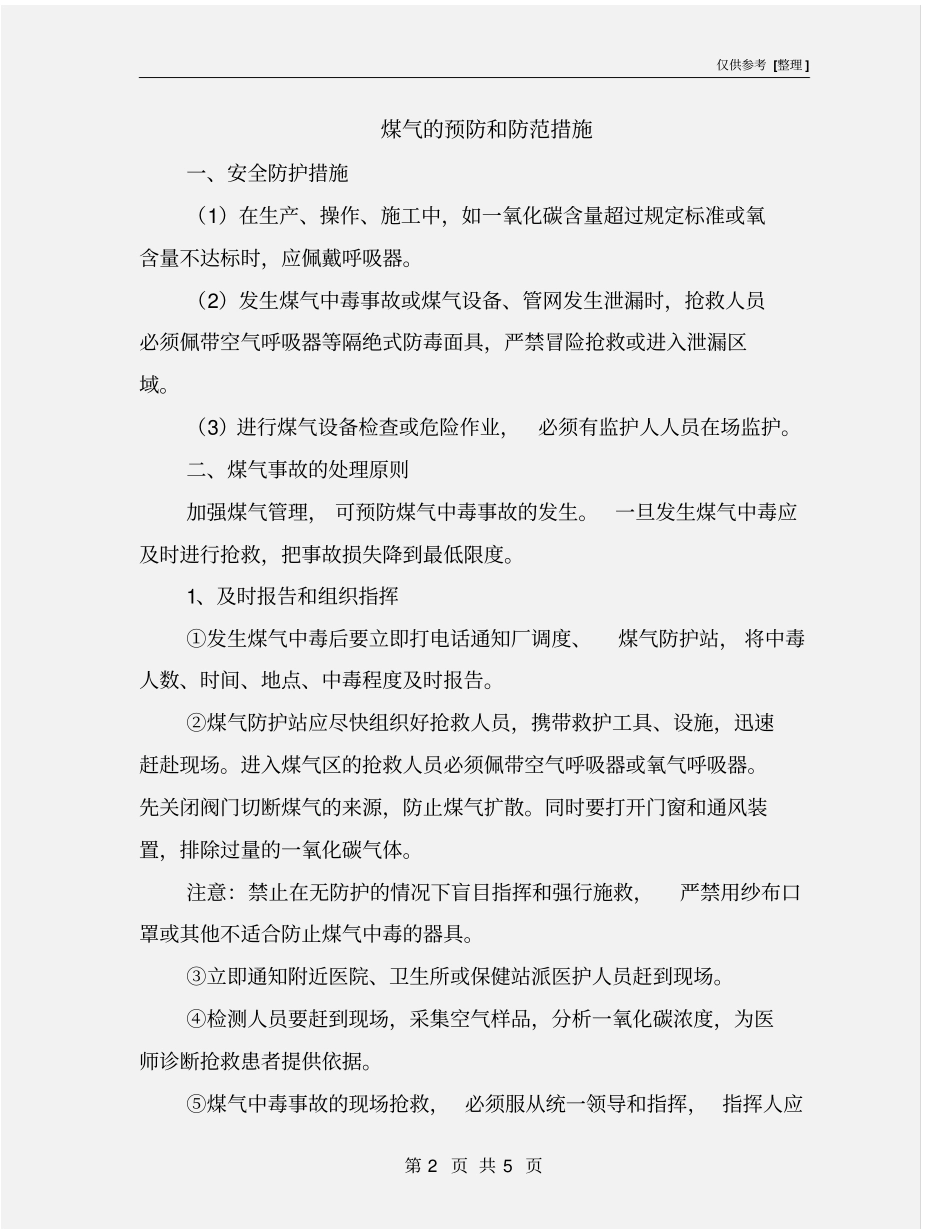 煤气的预防和防范措施_第2页