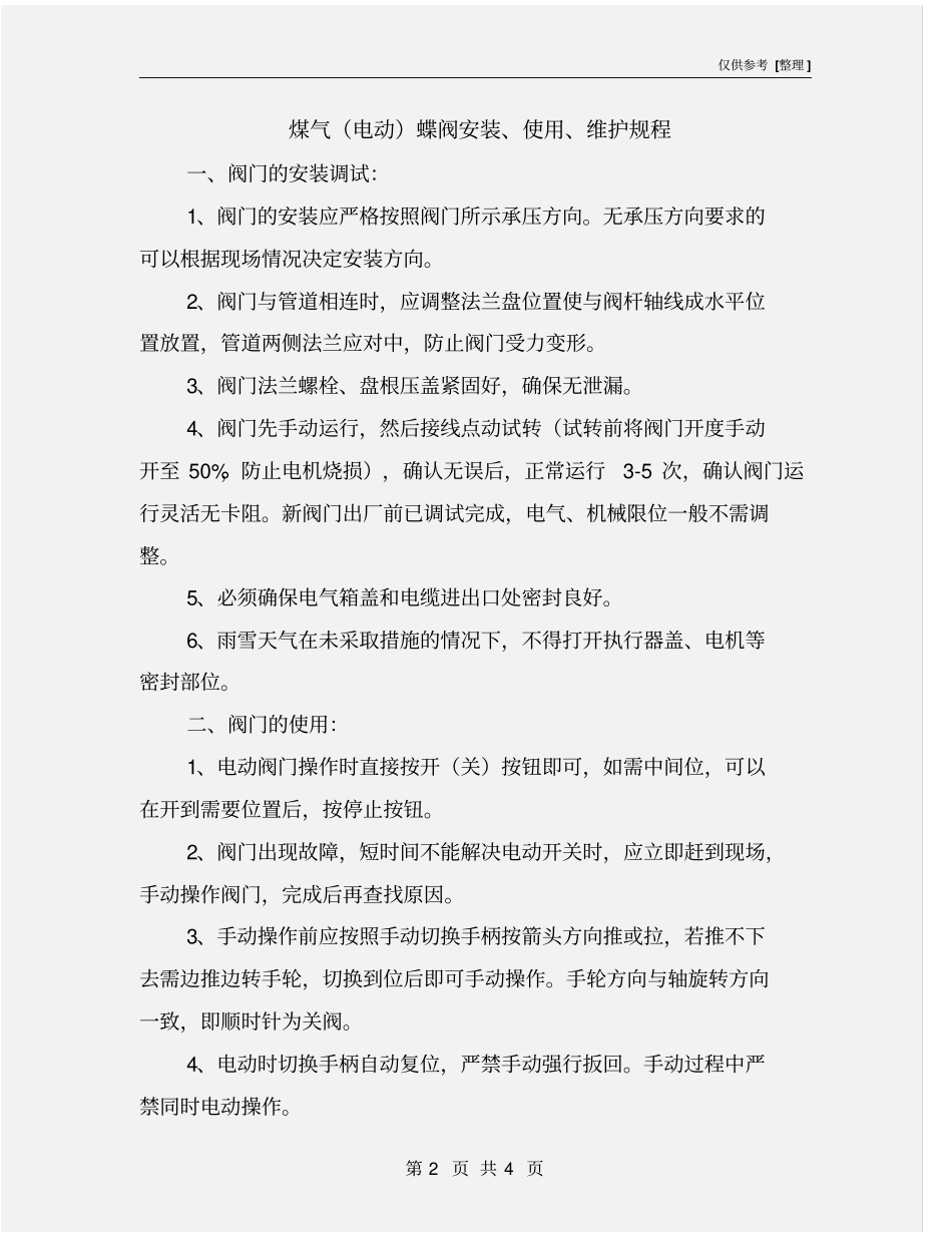 煤气电动蝶阀安装、使用、维护规程_第2页