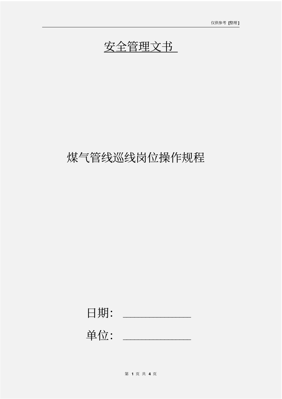 煤气管线巡线岗位操作规程_第1页