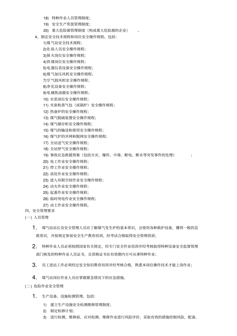 煤气站安全规范_第2页