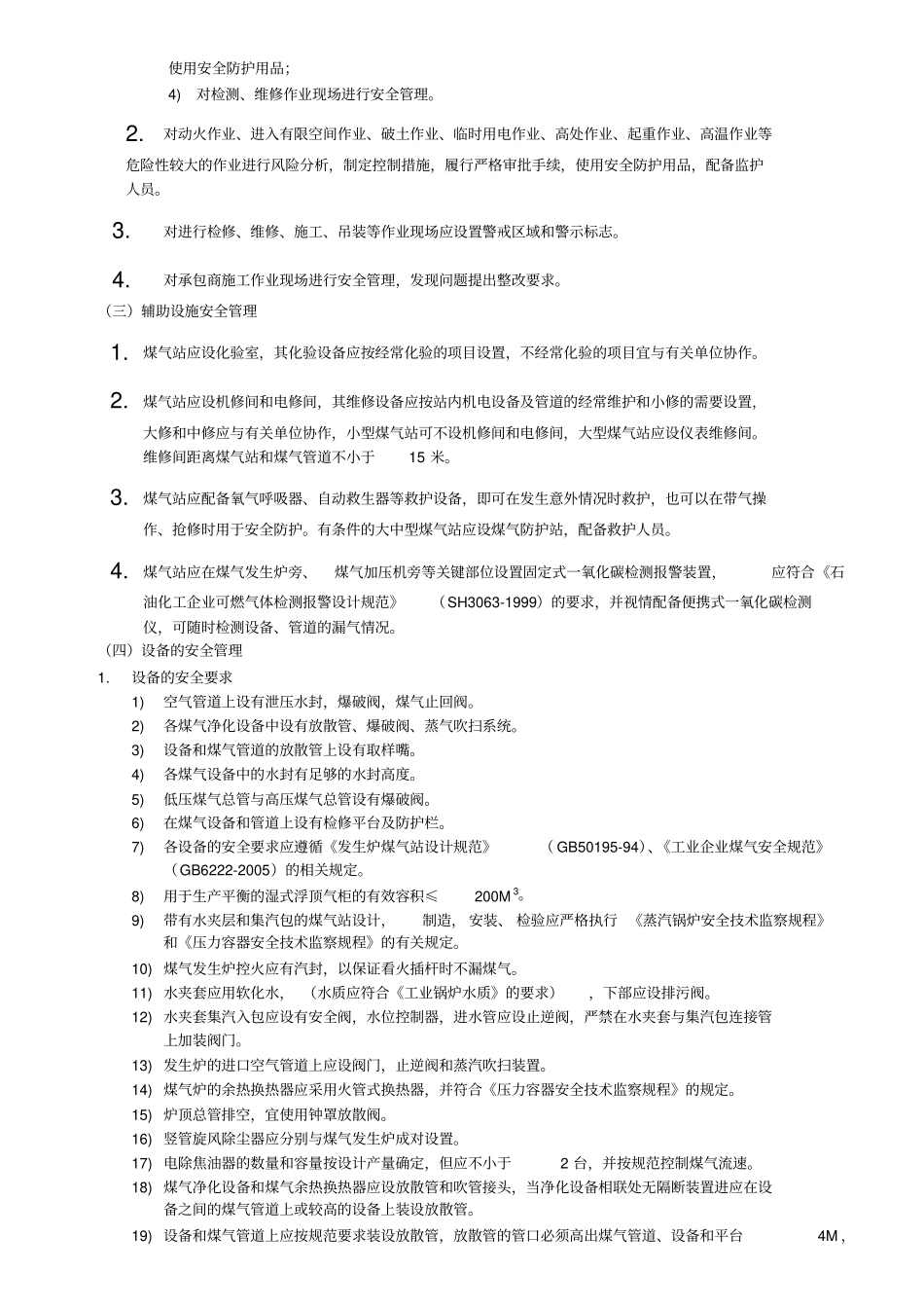 煤气站安全规范_第3页