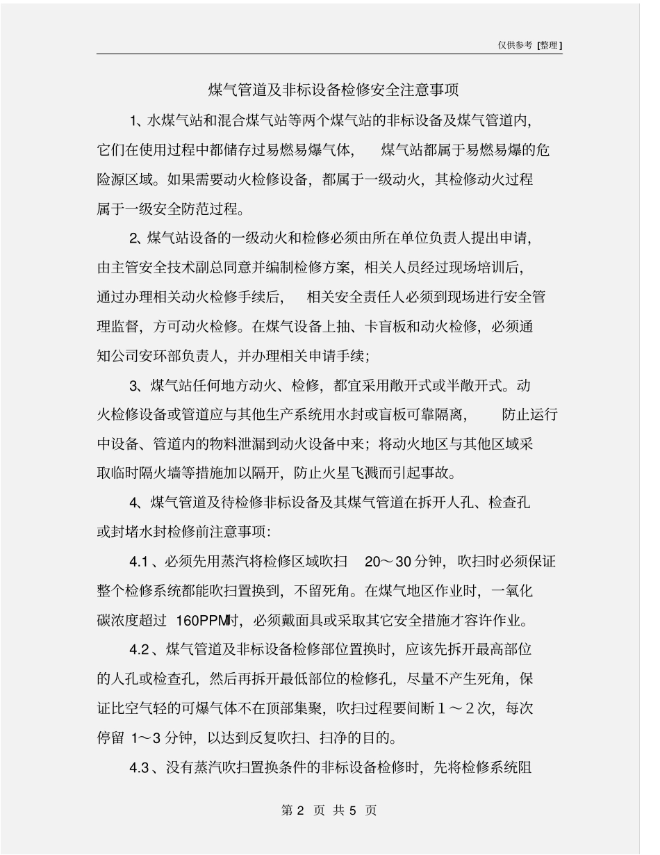 煤气管道及非标设备检修安全注意事项_第2页