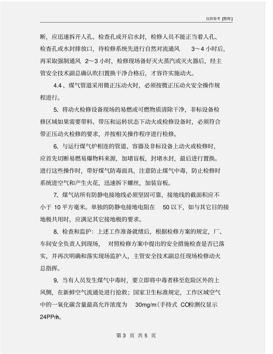 煤气管道及非标设备检修安全注意事项_第3页