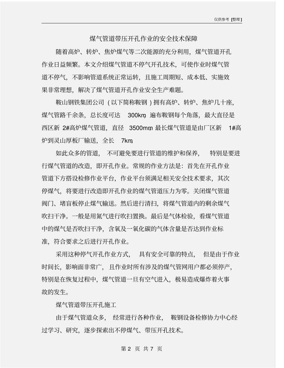 煤气管道带压开孔作业的安全技术保障_第2页