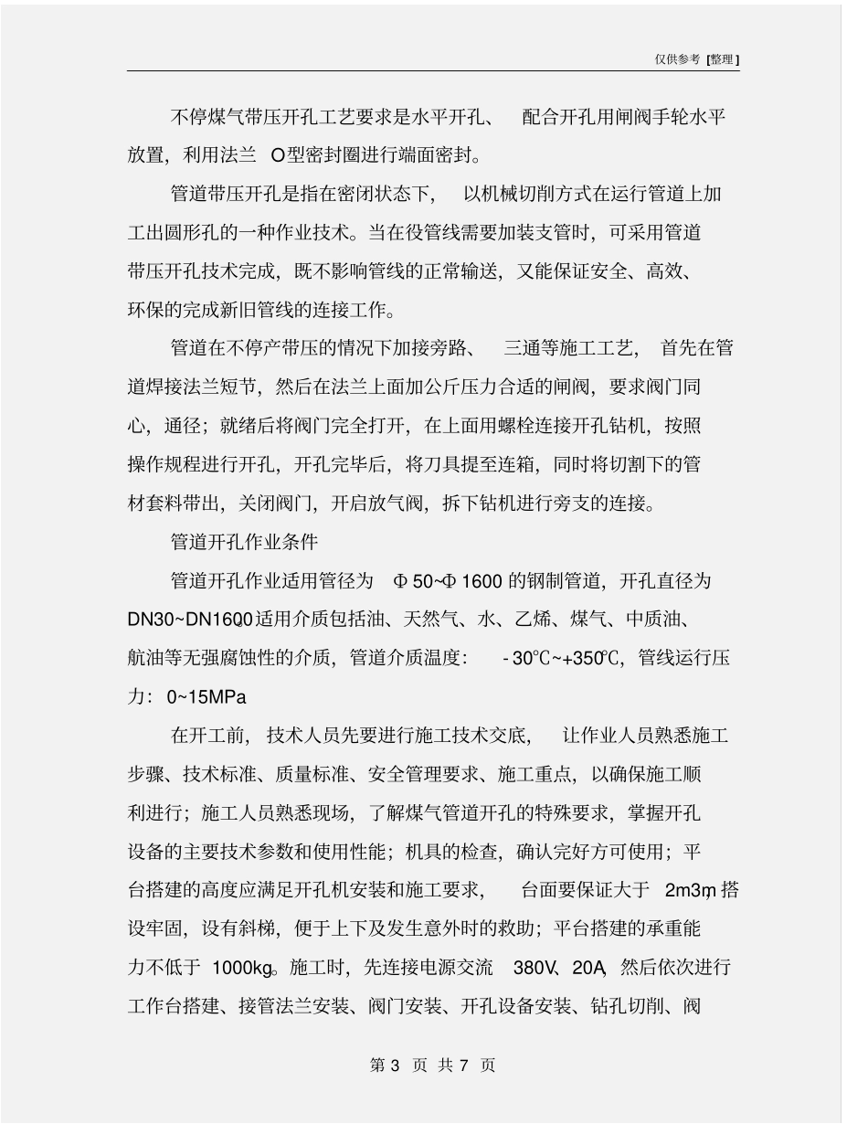 煤气管道带压开孔作业的安全技术保障_第3页