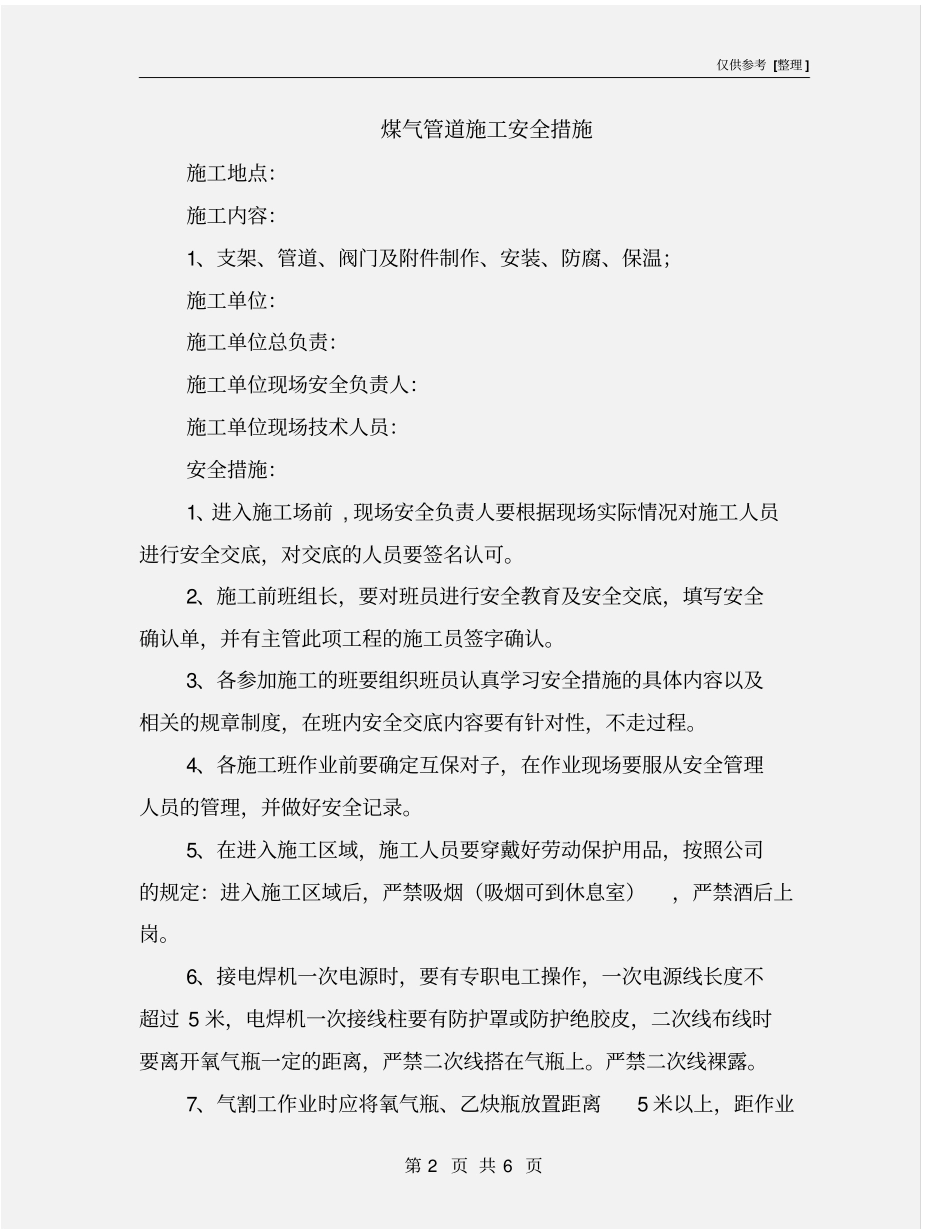 煤气管道施工安全措施_第2页