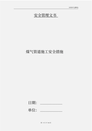 煤气管道施工安全措施
