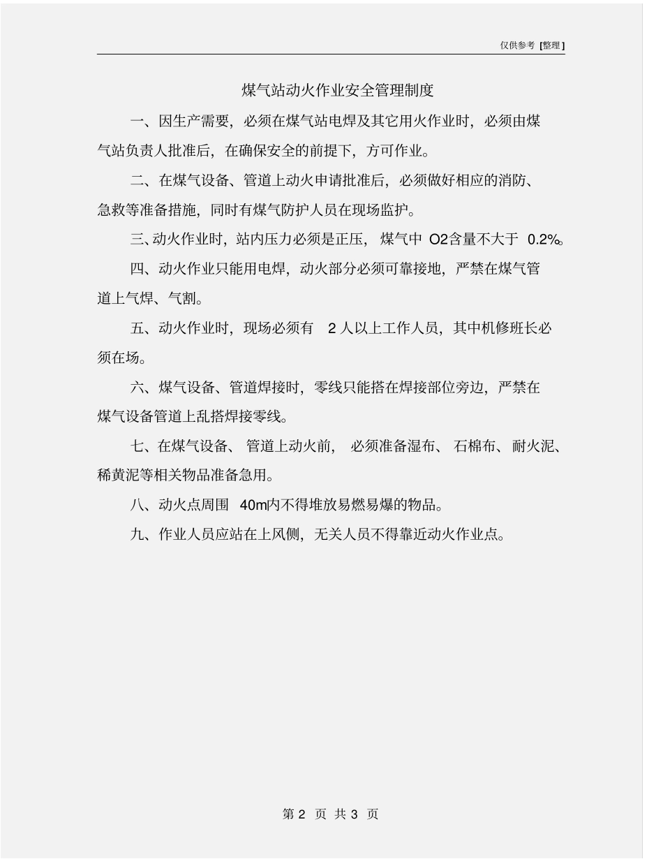 煤气站动火作业安全管理制度_第2页