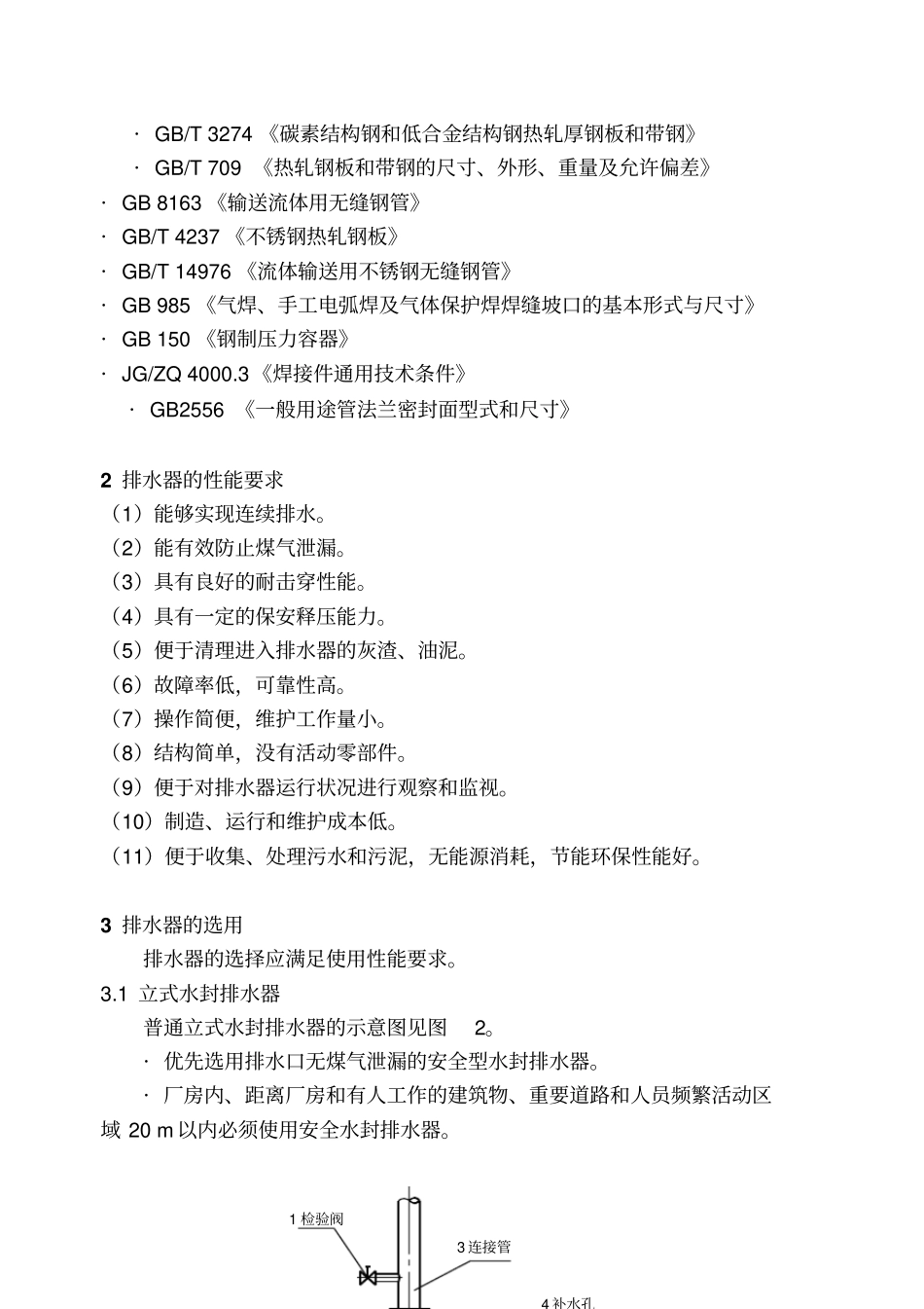 煤气管道排水器技术行业标准要求_第2页