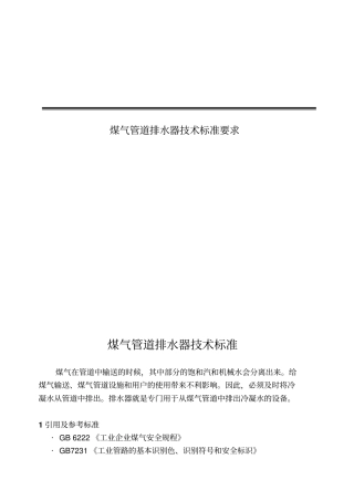 煤气管道排水器技术行业标准要求