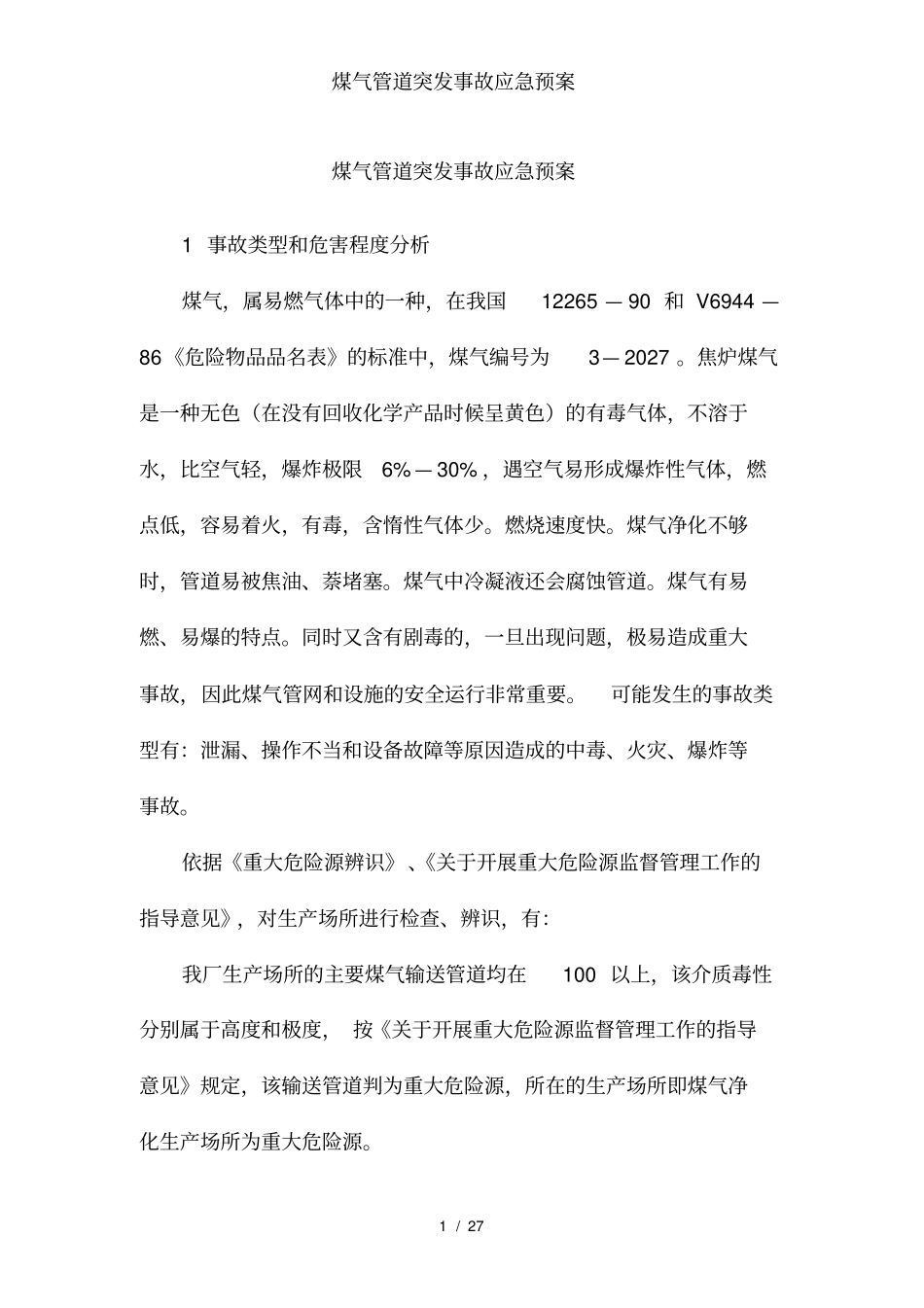 煤气管道突发事故应急预案_第1页