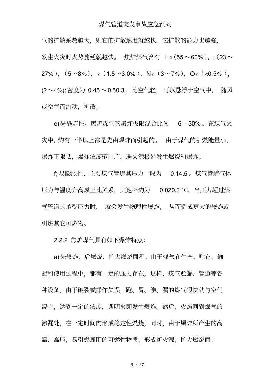 煤气管道突发事故应急预案_第3页