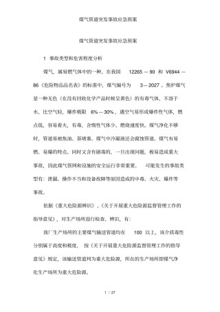 煤气管道突发事故应急预案