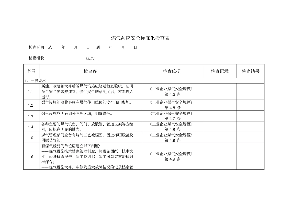 煤气系统_安全标准化检查表_第3页