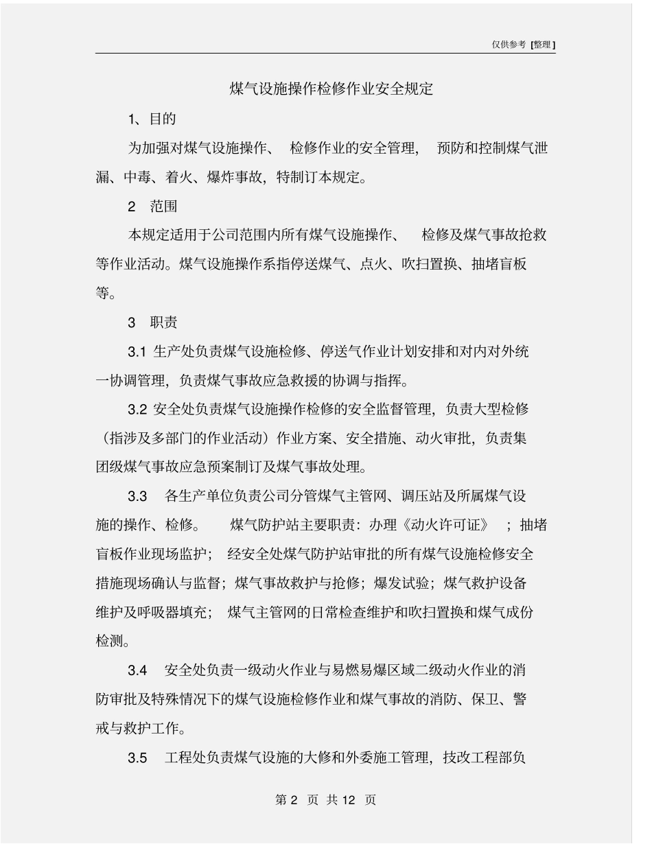 煤气设施操作检修作业安全规定_第2页