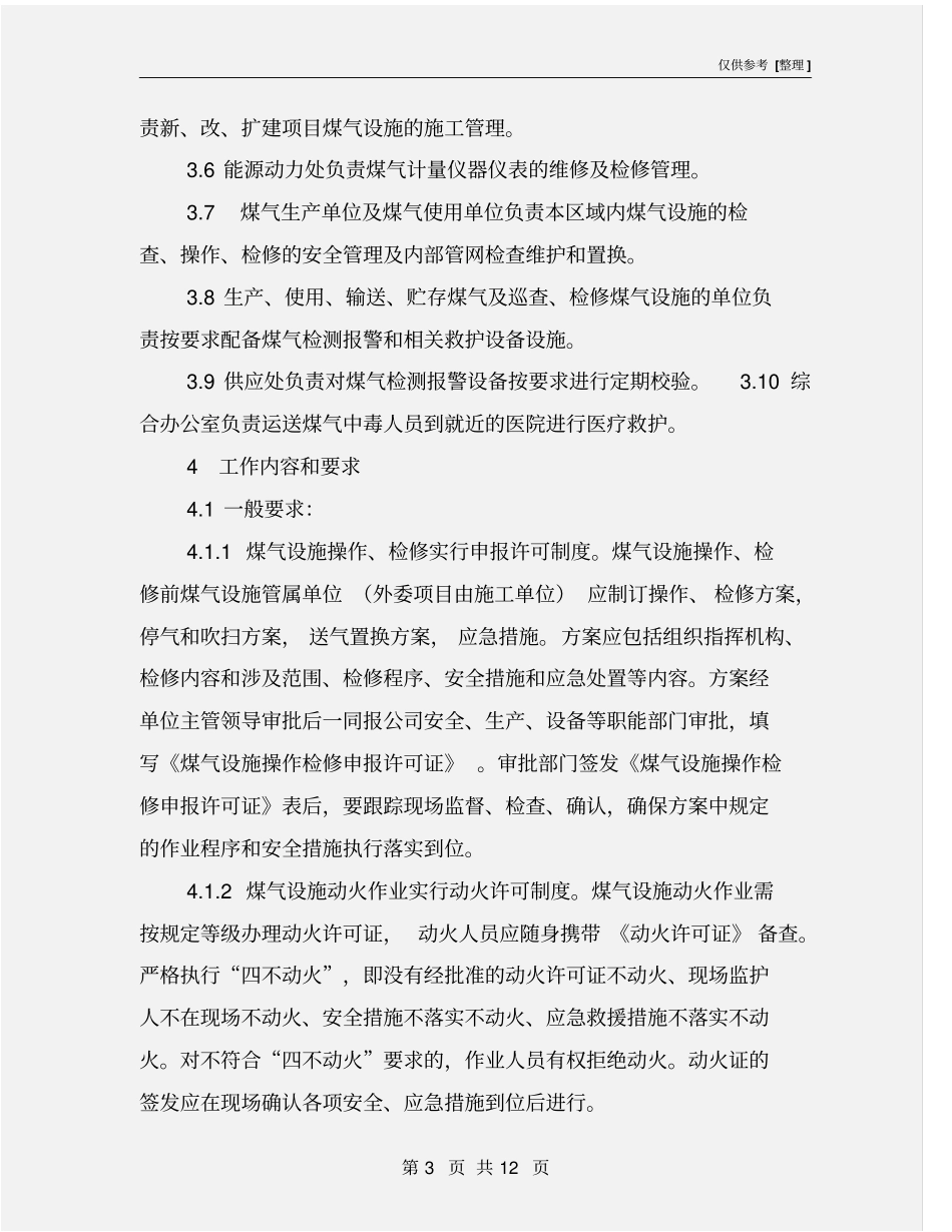 煤气设施操作检修作业安全规定_第3页