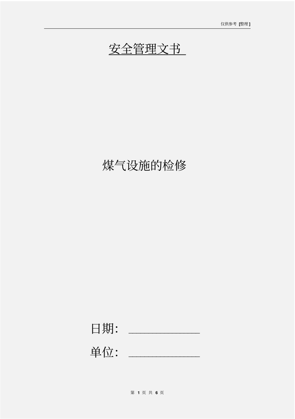 煤气设施的检修_第1页