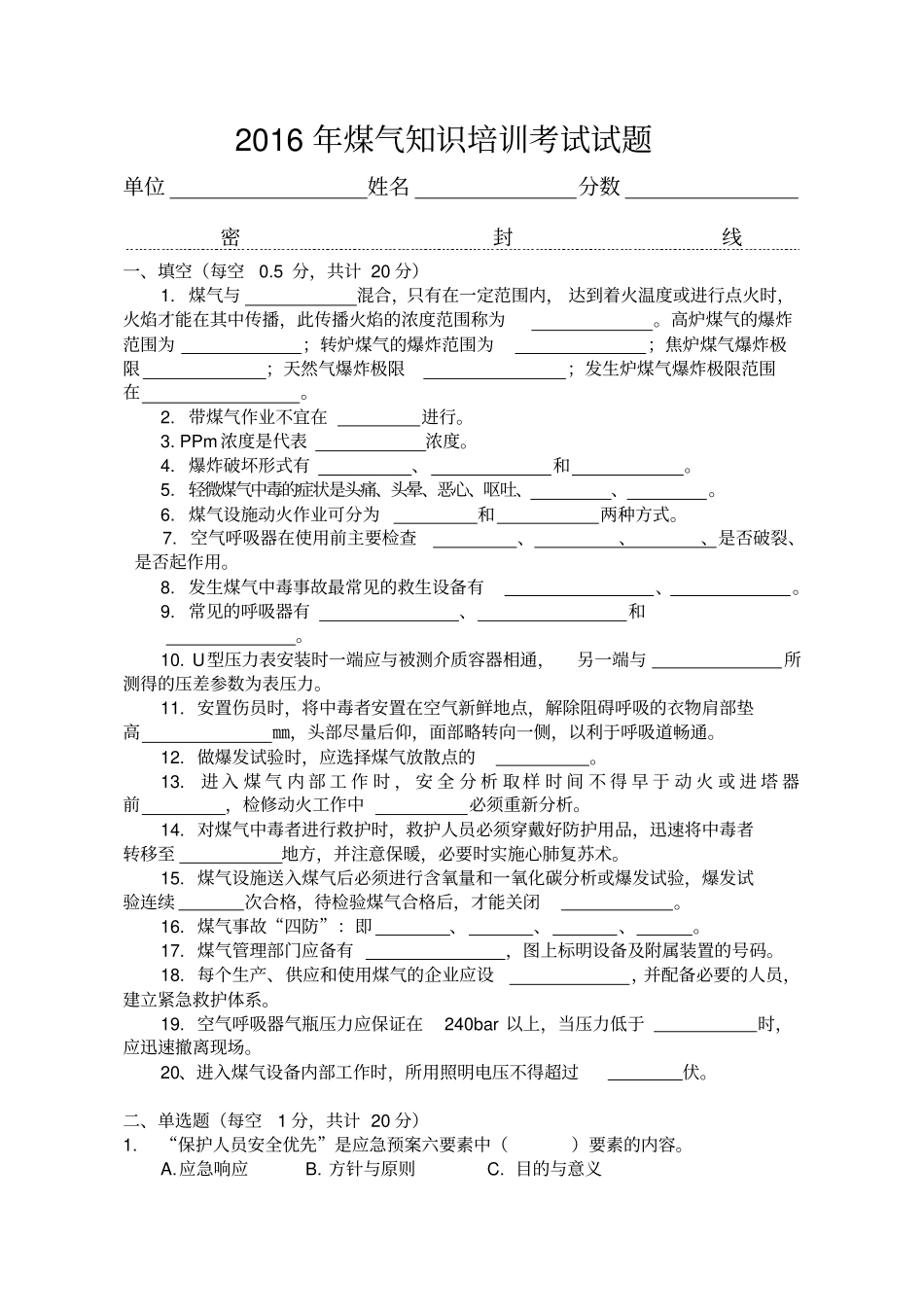 煤气防护知识培训试题及答案_第1页
