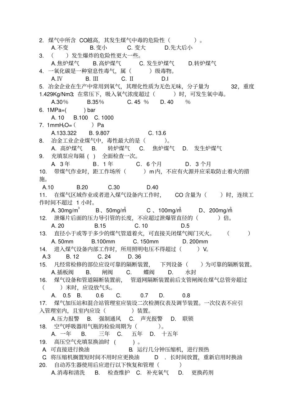 煤气防护知识培训试题及答案_第2页