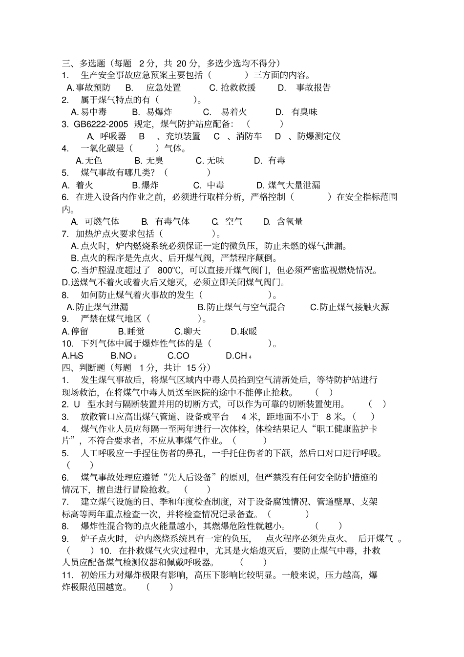煤气防护知识培训试题及答案_第3页