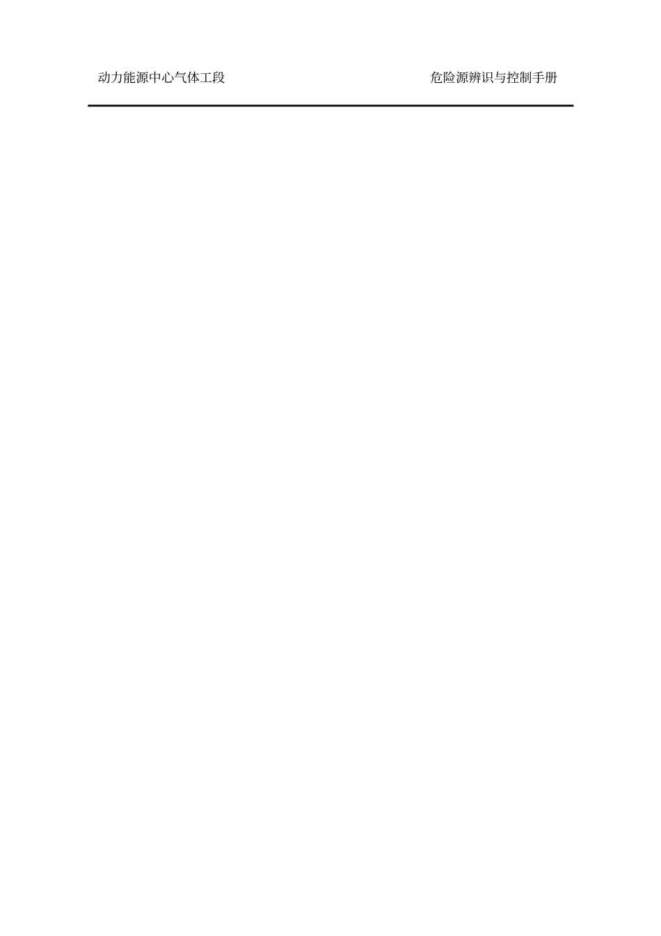 煤气防护危险源辨识及控制_第2页