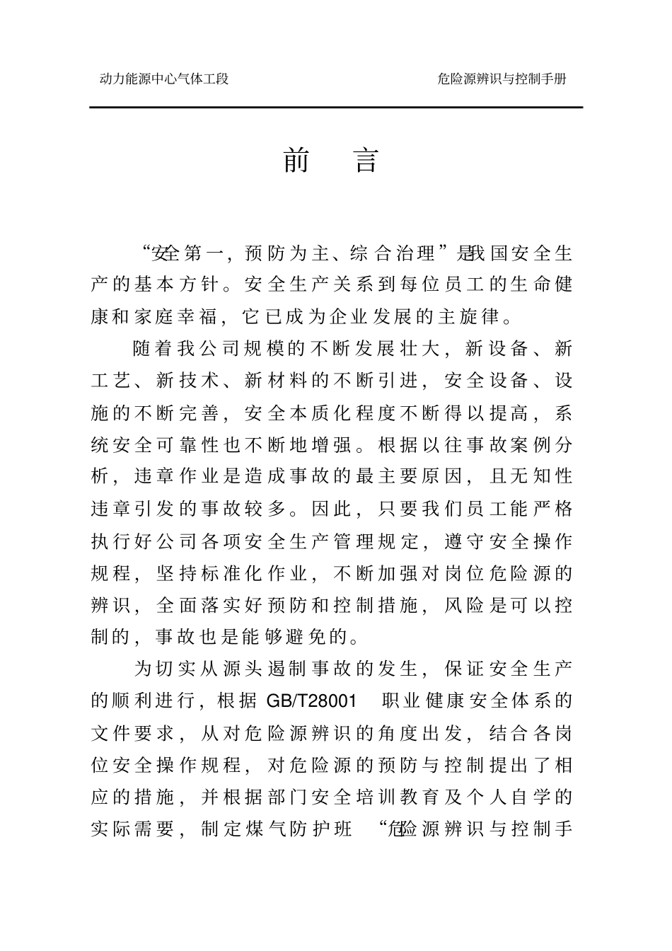 煤气防护危险源辨识及控制_第3页