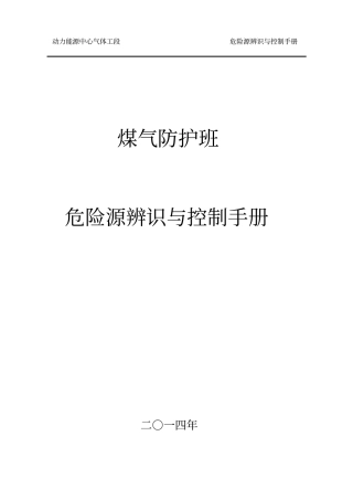 煤气防护危险源辨识及控制