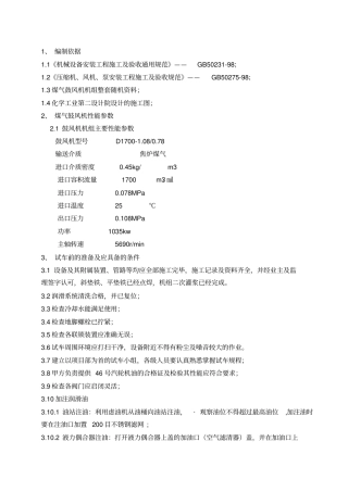 煤气鼓风机试车方案