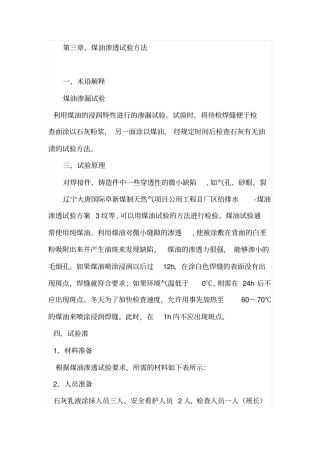 煤油渗透试验方法