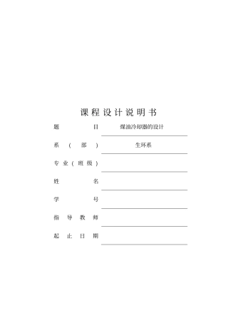 煤油冷却器课程设计