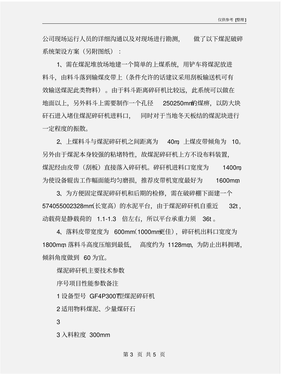 煤泥破碎的实施方案_第3页