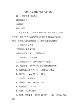 煤炭买卖合同书范本
