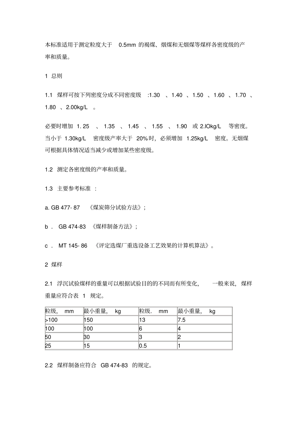 煤浮沉试验方法_第1页