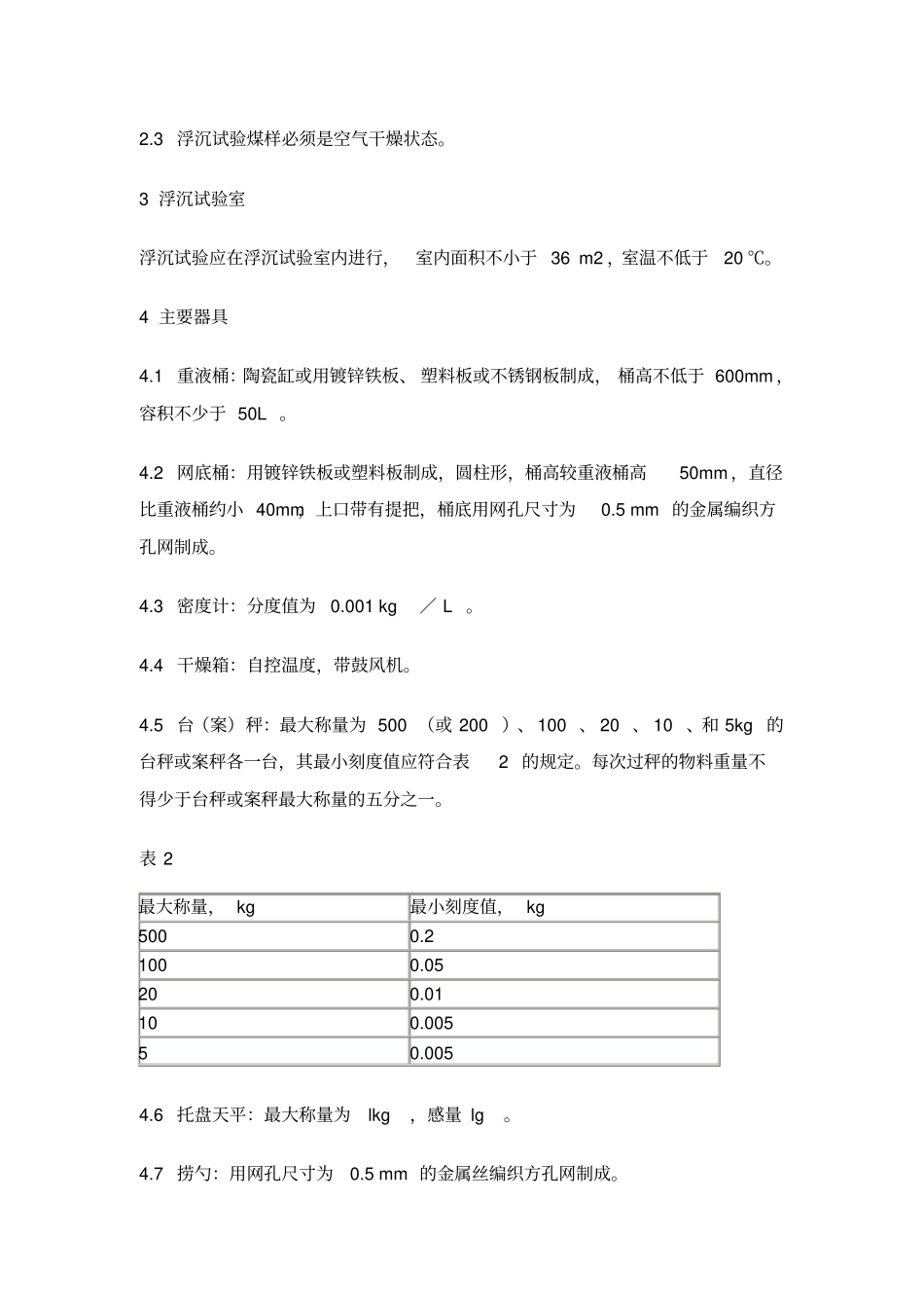 煤浮沉试验方法_第2页