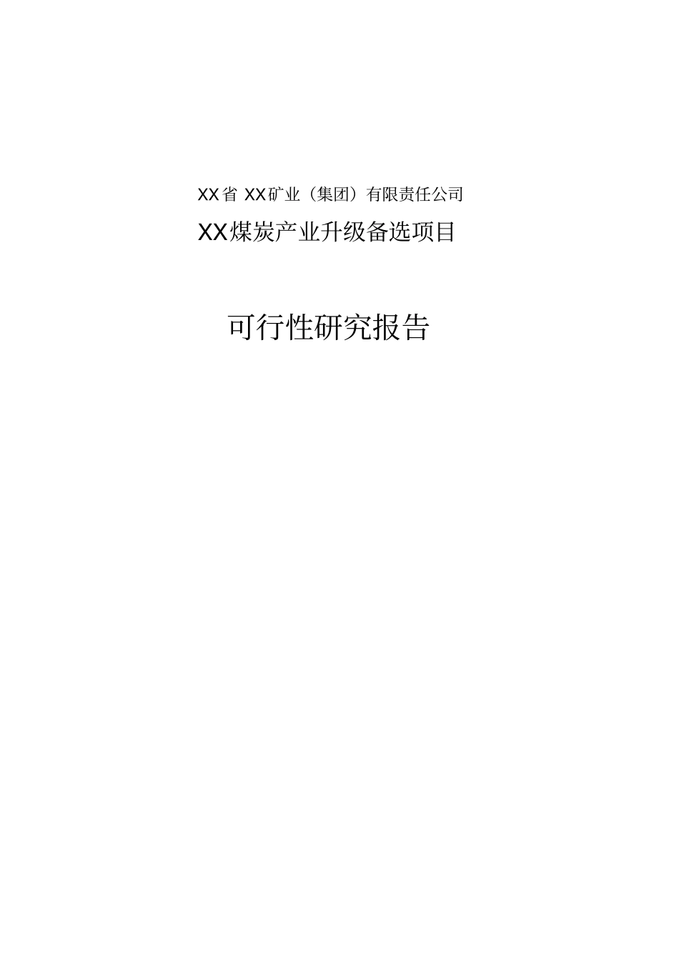 煤炭产业升级备选项目可行性研究报告_第1页