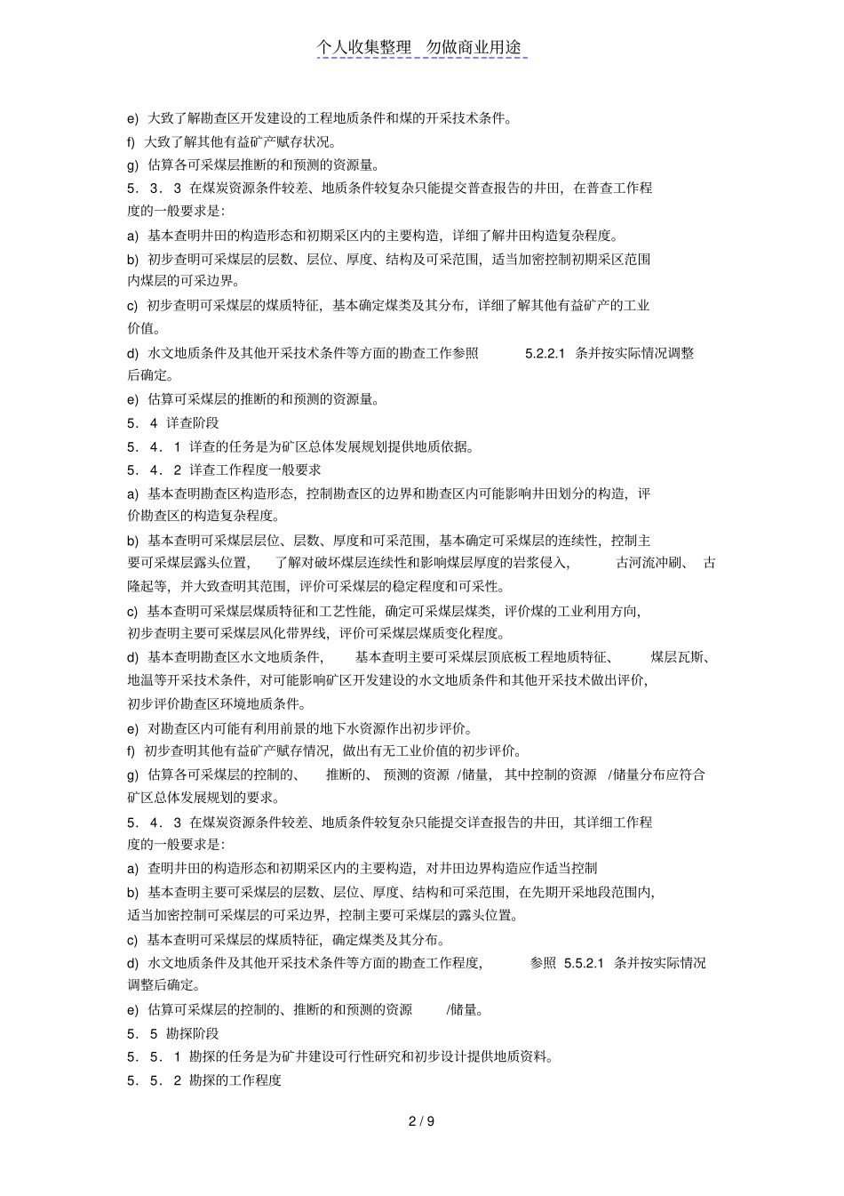煤泥炭地质勘查规范_第2页
