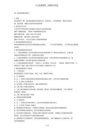 煤泥炭地质勘查规范