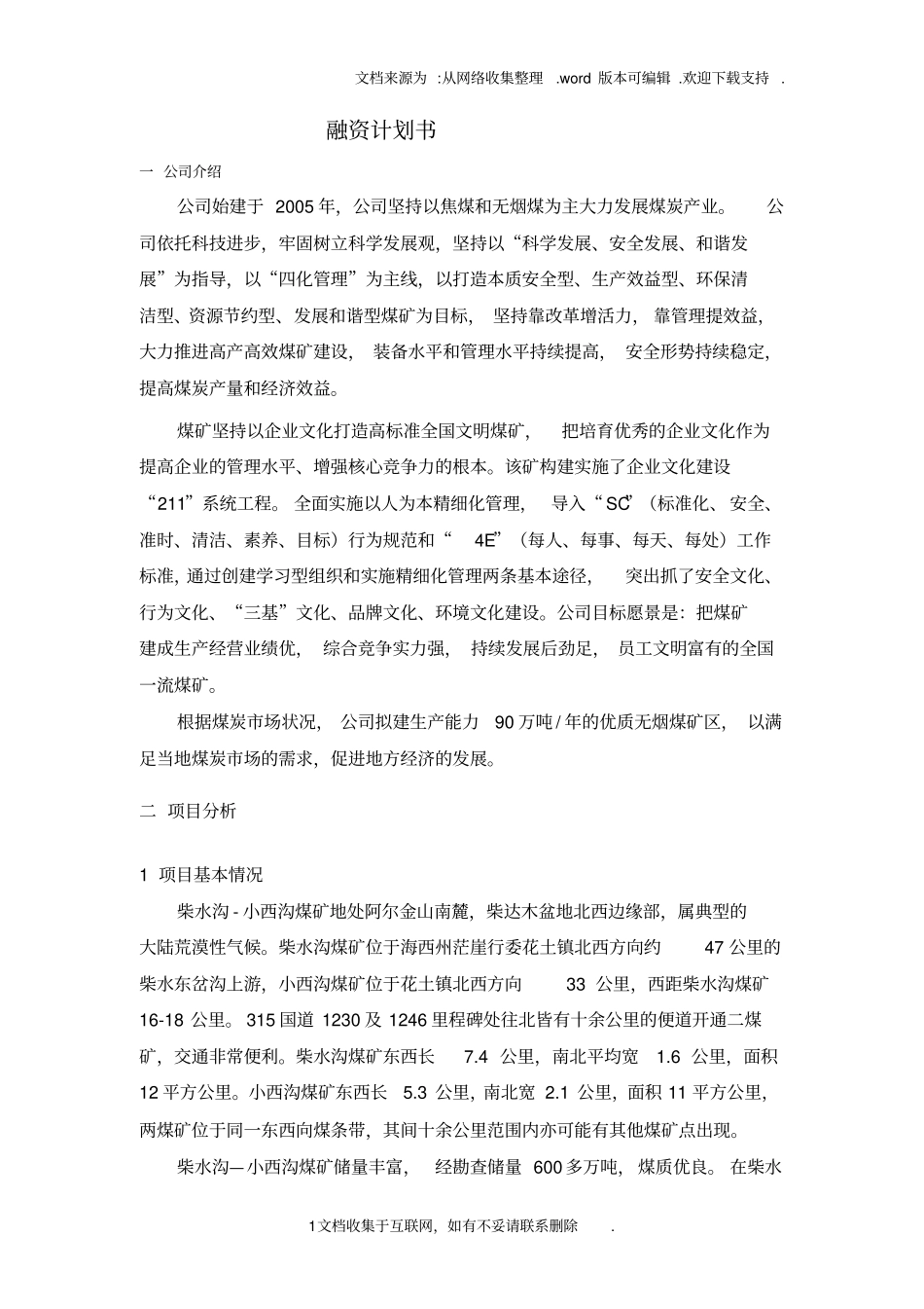 煤炭产业融资计划书_第1页